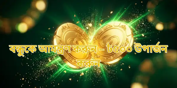 Refer a Friend - Earn ৳500